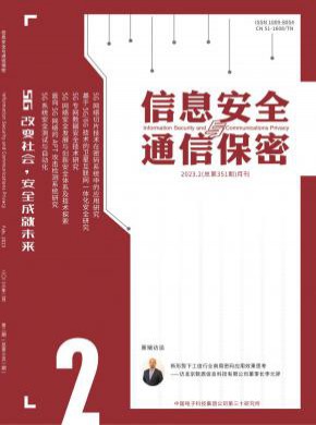 信息安全与通信保密期刊